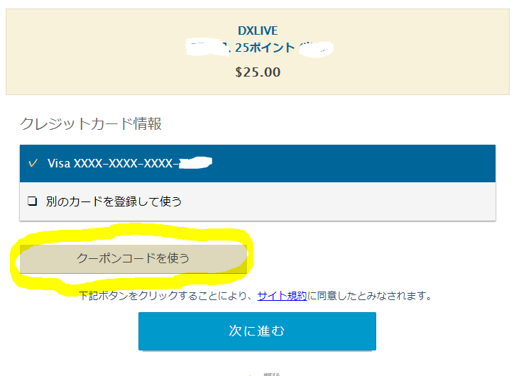 DXLIVEクーポン5％オフ②