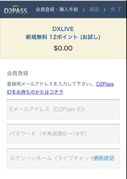 DXLIVEスマホ登録フォーム