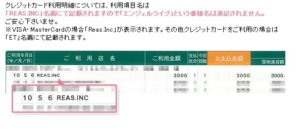 エンジェルライブクレジットカード請求名