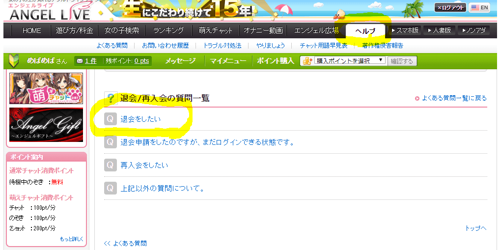 エンジェルライブ退会方法２