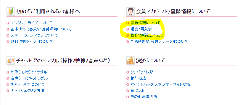 エンジェルライブ　退会方法１