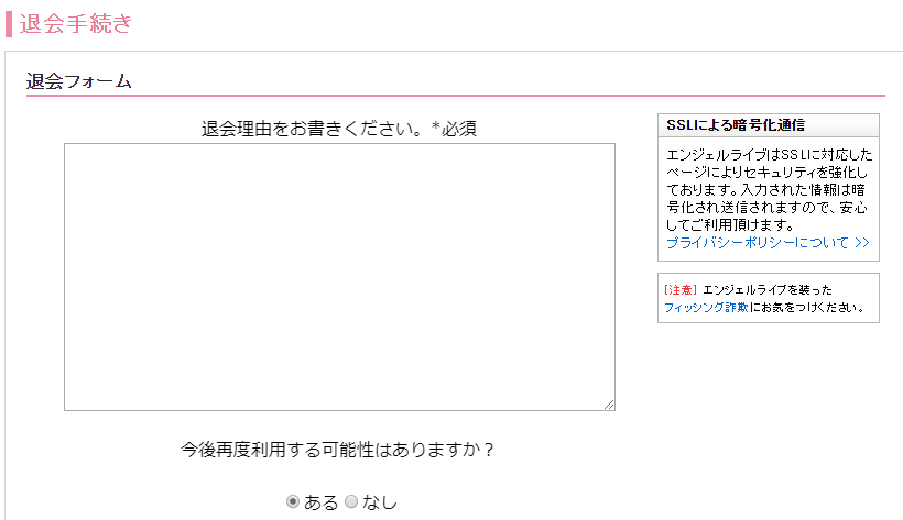 エンジェルライブ退会申請フォーム